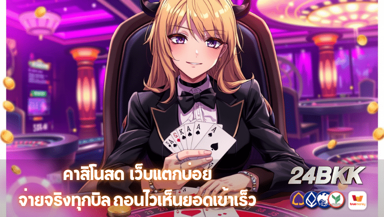 24bkk เว็บแตกบ่อย