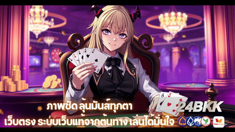 24bkk เว็บตรง